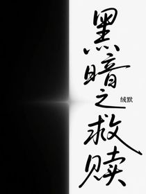 黑暗之救赎