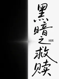 黑暗之救赎
