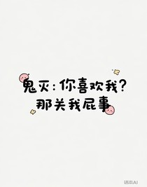 鬼灭：你喜欢我？那关我屁事