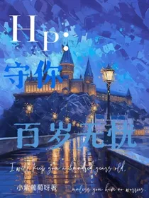 HP：守你百岁无忧