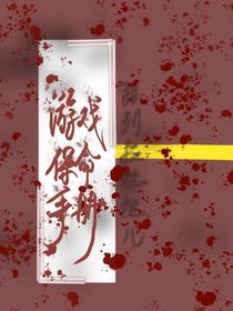 游戏保命手册
