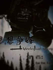 思想争锋：暗蝎