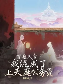 穿越天官：我混成了上天庭公务员