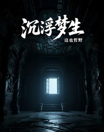 沉浮梦生