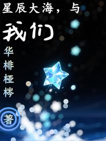 星辰大海，与我们