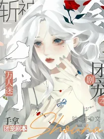 斩神：万人迷手拿团宠剧本