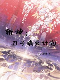 斩神：刀子消灭计划