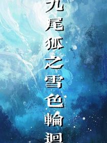 雪色轮回