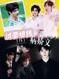 TNT：试图扭转病娇文