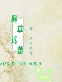 腐草为萤1