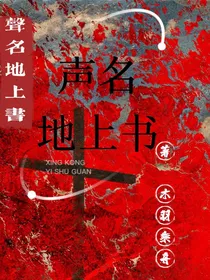 声名地上书