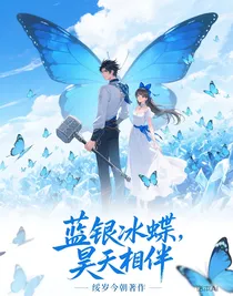 蓝银冰蝶，昊天相伴