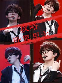 ALL苏：攻略世界男主