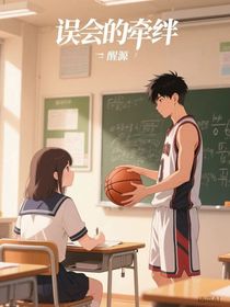 误会的牵绊