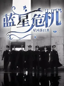 蓝星危机