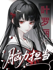 叶罗丽：脑力担当