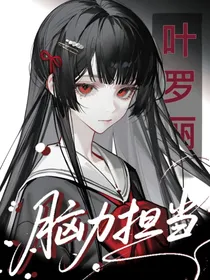 叶罗丽：脑力担当