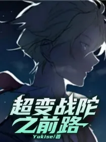 超变战陀之前路
