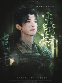 一念关山：小侯爷攻略指南