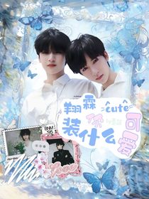 翔霖：你装什么可爱