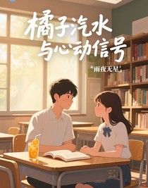 橘子汽水与心动信号