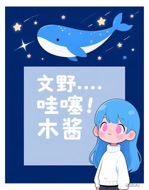 文野……哇噻！木酱