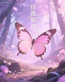 待我如初好吗