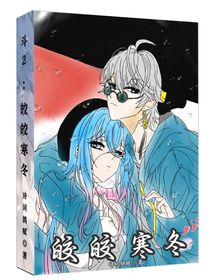 斗2：皎皎寒冬