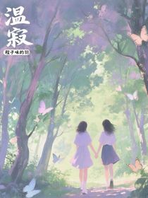 温寂