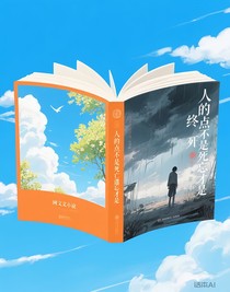 人的终点不是死亡而是遗忘