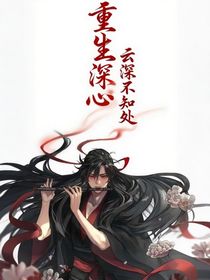 魏无羡重生云深不知处
