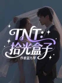 TNT：拾光盒子