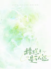 萌学园：糟糕！是万人迷