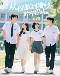 从校服到婚纱的方程式