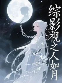 综影视之美人如月