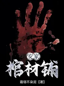 安家棺材铺