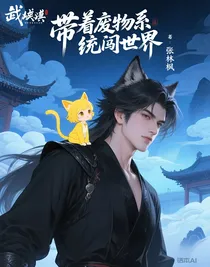 带着废物系统闯世界