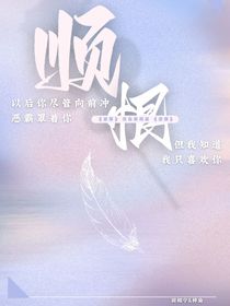 逆爱顺恨之越界之吻