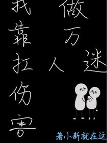 我靠扛伤害成万人迷