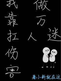 我靠扛伤害成万人迷