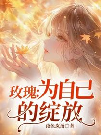 玫瑰：为自己的绽放