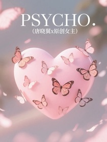 PSYCHO（唐晓翼x原创女主）