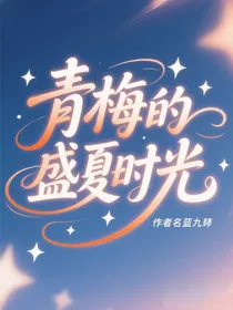 青梅的盛夏时光