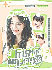 听说你想谈恋爱