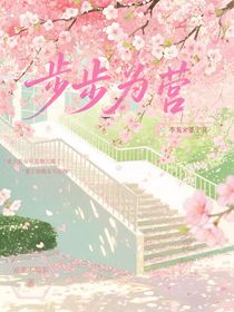 ：步步为营