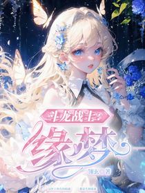 斗龙战士：缘梦