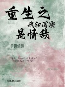 重生之我和闺蜜是情敌