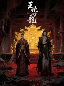 骨刺灼心：皇叔囚龙