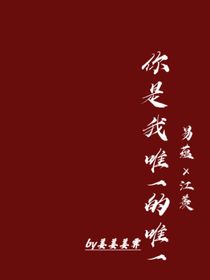 你是我唯一的唯一