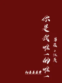 你是我唯一的唯一